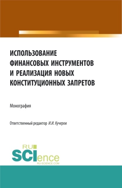 

Использование финансовых инструментов и реализация новых конституционных запретов. (Аспирантура, Бакалавриат, Магистратура). Монография.