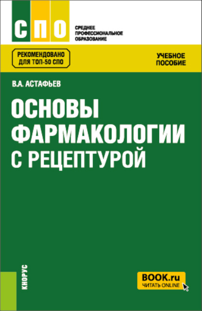 

Основы фармакологии с рецептурой. (СПО). Учебное пособие.