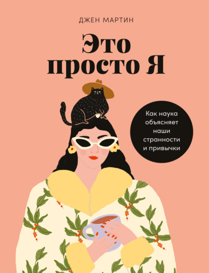 Джен Мартин — Это просто я. Как наука объясняет наши странности и привычки