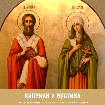 Киприан и Иустина