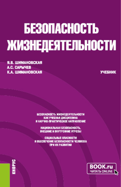 

Безопасность жизнедеятельности. (Бакалавриат, Специалитет). Учебник.