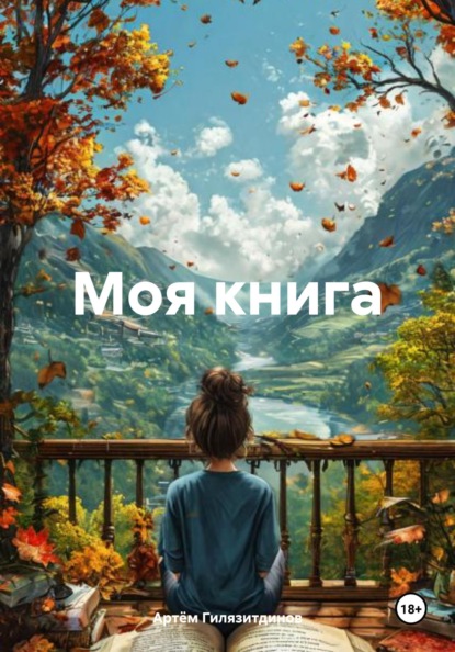 

Моя книга