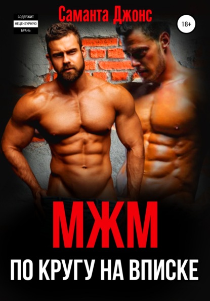 

МЖМ по кругу. На вписке