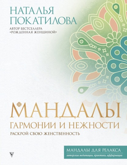 

Мандалы гармонии и нежности. Раскрой свою женственность