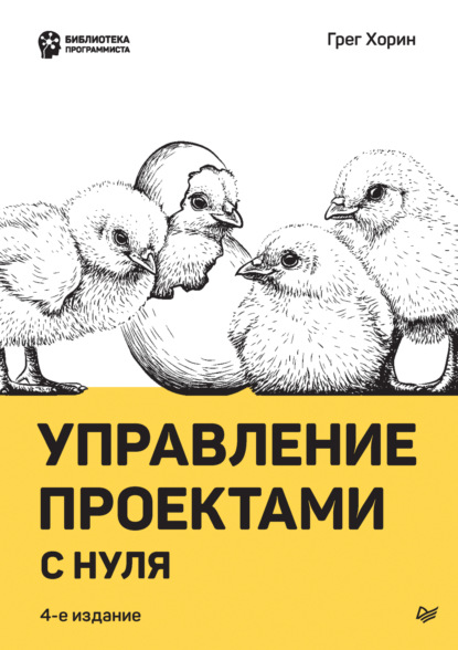 Грег Хорин — Управление проектами с нуля (pdf + epub)