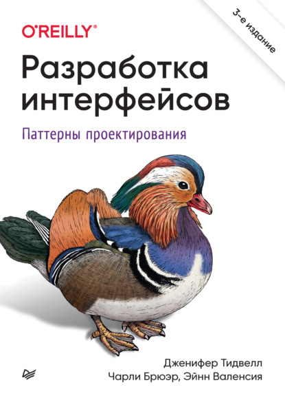 Дженифер Тидвелл — Разработка интерфейсов. Паттерны проектирования (pdf + epub)