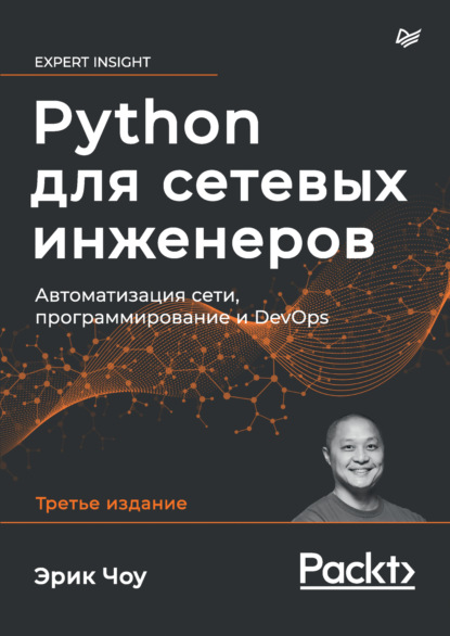 Эрик Чоу — Python для сетевых инженеров. Автоматизация сети, программирование и DevOps (pdf + epub)