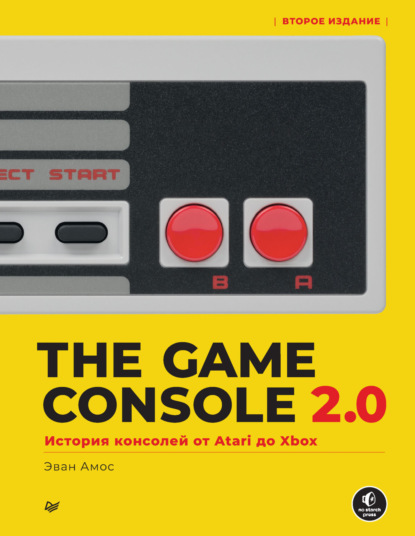 Эван Амос — The Game Console 2.0. История консолей от Atari до Xbox