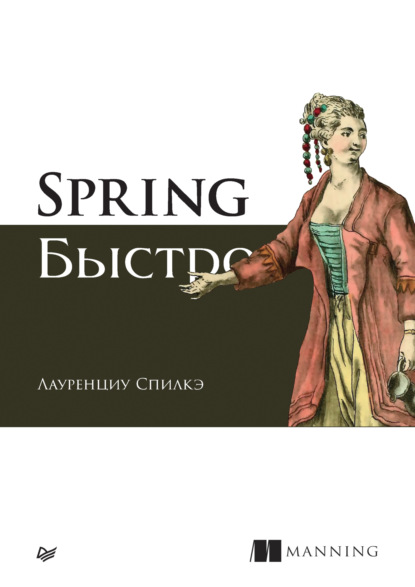 Лауренциу Спилкэ — Spring быстро (pdf + epub)