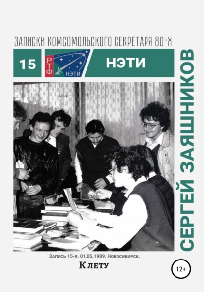 Сергей Иванович Заяшников — К лету. Записки комсомольского секретаря РТФ НЭТИ. Запись 15-я. 01.06.1989. Новосибирск