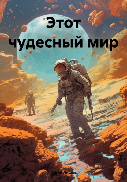 Юрий Ляшов — Этот чудесный мир