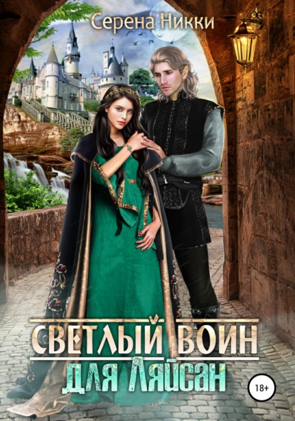 

Светлый воин для Ляйсан