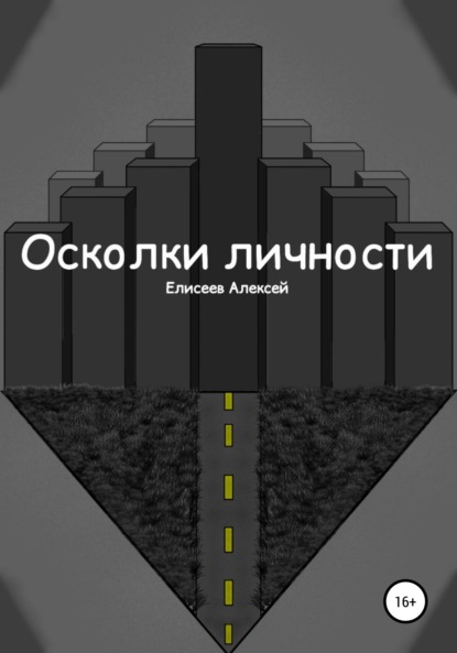 Алексей Михайлович Елисеев — Осколки личности