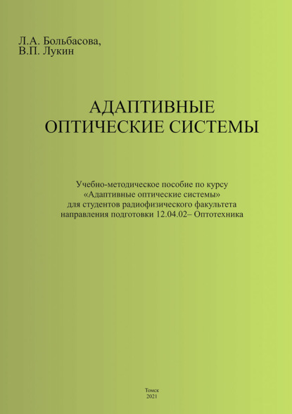 В. П. Лукин — Адаптивные оптические системы