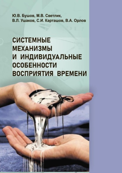 Юрий Валентинович Бушов — Системные механизмы и индивидуальные особенности восприятия времени