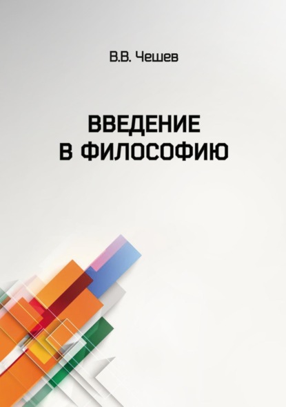 В. В. Чешев — Введение в философию