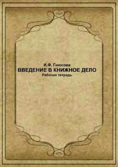 И. Ф. Гнюсова — Введение в книжное дело. Рабочая тетрадь