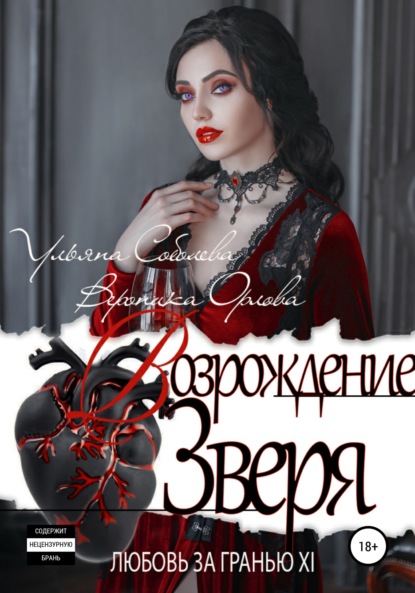 

Любовь за гранью 12. Возрождение Зверя