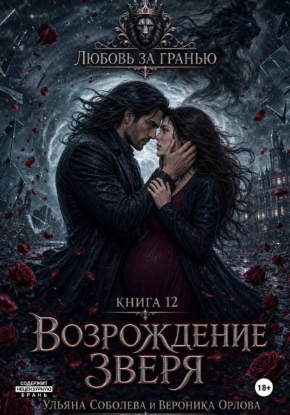 

Любовь за гранью 12. Возрождение Зверя
