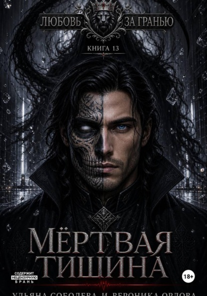 Любовь за гранью 13. Мертвая тишина