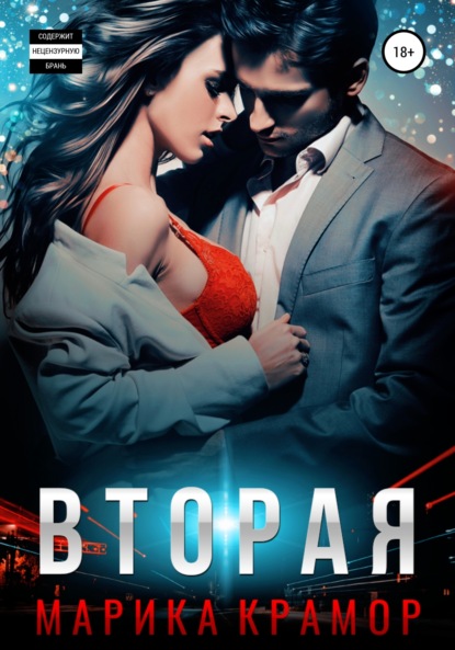 

Вторая