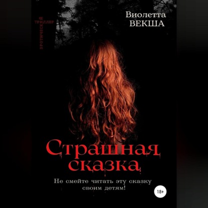 Аудиокнига «Страшная сказка», Виолетта Векша