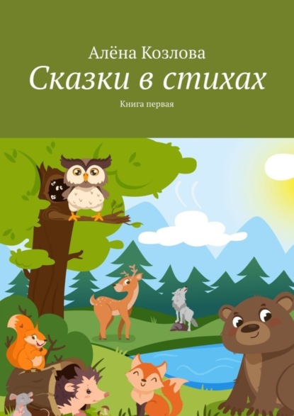Алёна Козлова — Сказки в стихах. Книга первая