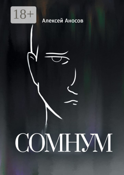 Сомнум