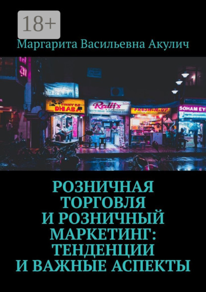 

Розничная торговля и розничный маркетинг: тенденции и важные аспекты