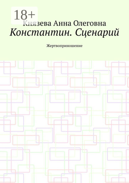 

Константин. Сценарий. Жертвоприношение
