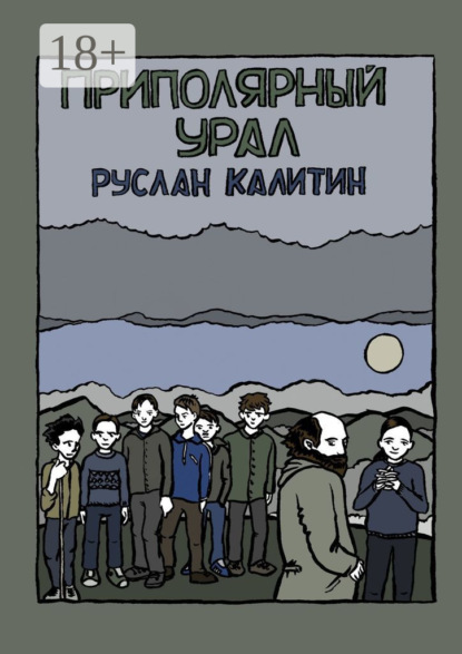 Приполярный Урал