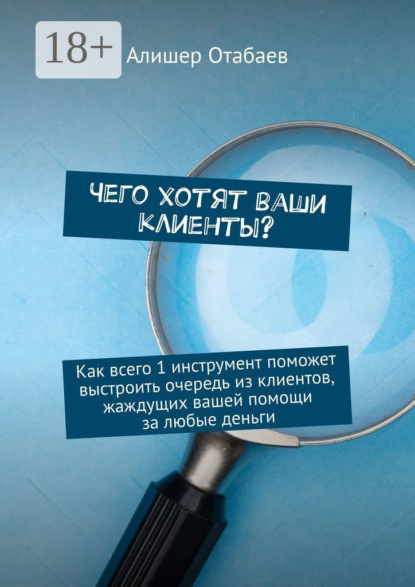 

Чего хотят ваши клиенты Как всего 1 инструмент поможет выстроить очередь из клиентов, жаждущих вашей помощи за любые деньги