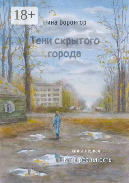 

Тени скрытого города. Книга первая. Шаг в реальность