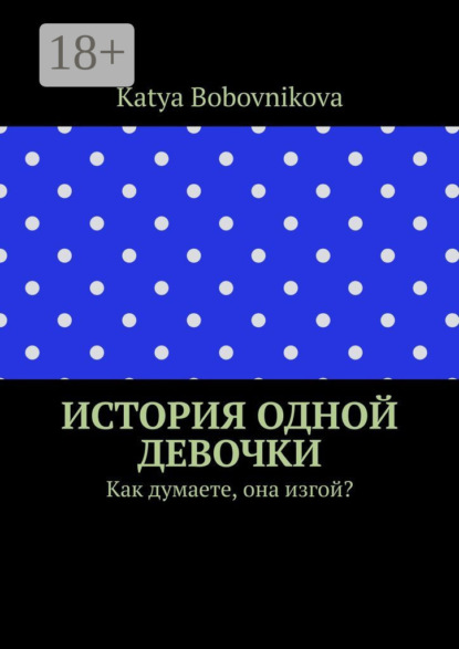 

История одной девочки. Как думаете, она изгой