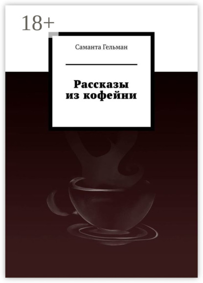 

Рассказы из кофейни