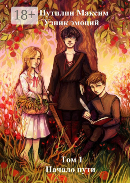 

Узник эмоций. Том 1. Начало пути