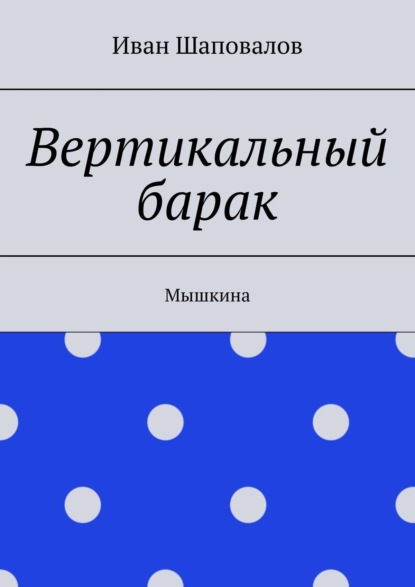 Иван Шаповалов — Вертикальный барак. Мышкина