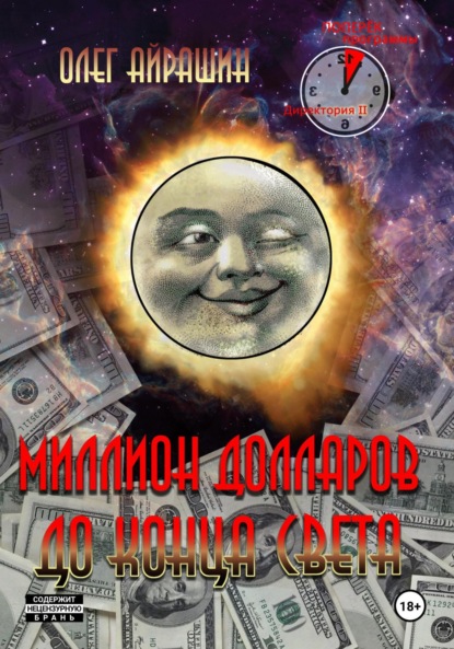 

Миллион долларов до конца света