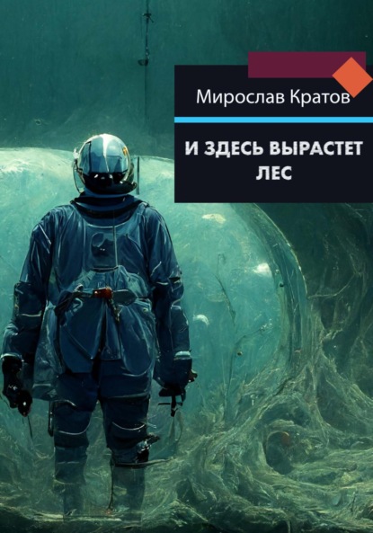 

И здесь вырастет лес