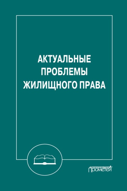 Коллектив авторов — Актуальные проблемы жилищного права