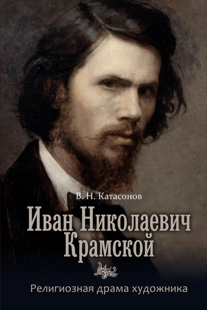 В. Н. Катасонов — Иван Николаевич Крамской. Религиозная драма художника