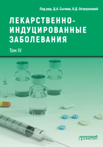 Коллектив авторов — Лекарственнo-индуцированные заболевания. Том IV