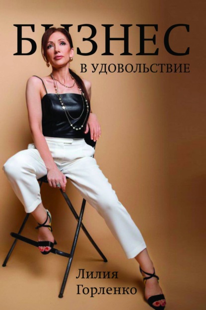 

Бизнес в удовольствие