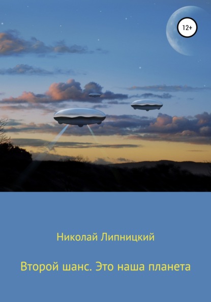 

Второй шанс. Это наша планета
