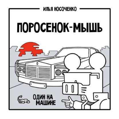 Илья Носоченко — Поросенок-Мышь. Один на машине