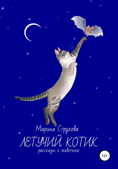 

Летучий котик. Рассказы о животных