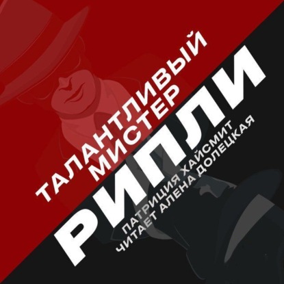 

Талантливый мистер Рипли