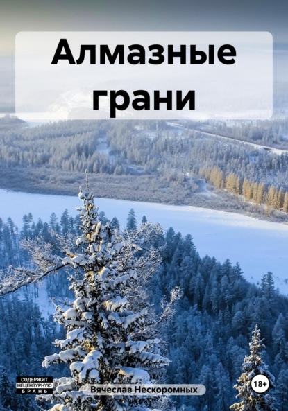 

Алмазные грани