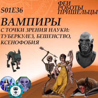 Вампиры с точки зрения науки: туберкулез, бешенство, ксенофобия
