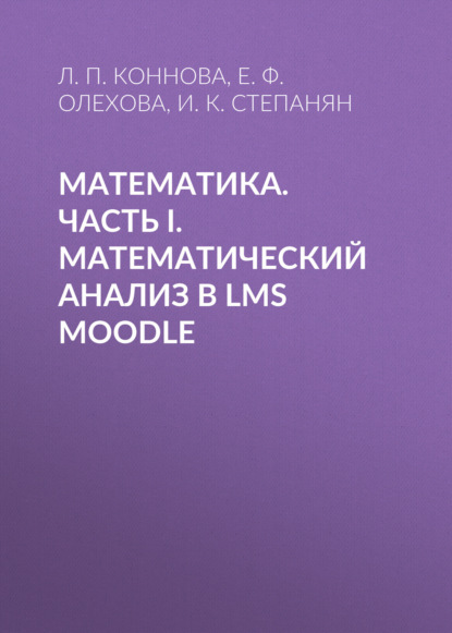 Л. П. Коннова — Математика. Часть I. Математический анализ в LMS Moodle